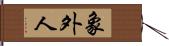 象外人 Hand Scroll