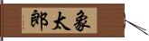 象太郎 Hand Scroll