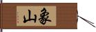 象山 Hand Scroll