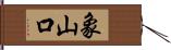 象山口 Hand Scroll