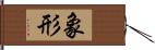 象形 Hand Scroll