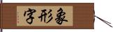 象形字 Hand Scroll