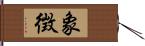 象徴 Hand Scroll