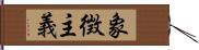 象徴主義 Hand Scroll