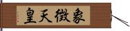 象徴天皇 Hand Scroll