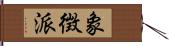 象徴派 Hand Scroll