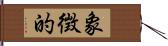 象徴的 Hand Scroll