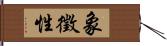 象徵性 Hand Scroll