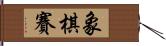 象棋賽 Hand Scroll