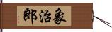 象治郎 Hand Scroll