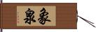 象泉 Hand Scroll