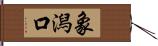 象潟口 Hand Scroll