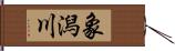 象潟川 Hand Scroll