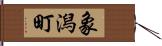 象潟町 Hand Scroll