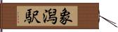 象潟駅 Hand Scroll