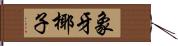 象牙椰子 Hand Scroll