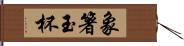 象箸玉杯 Hand Scroll