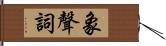 象聲詞 Hand Scroll