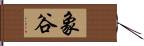 象谷 Hand Scroll