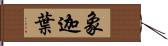 象迦葉 Hand Scroll