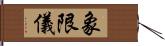 象限儀 Hand Scroll