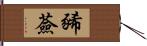 豨薟 Hand Scroll