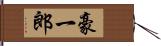 豪一郎 Hand Scroll