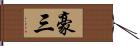 豪三 Hand Scroll