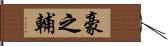豪之輔 Hand Scroll