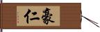 豪仁 Hand Scroll