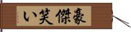 豪傑笑い Hand Scroll