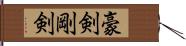 豪剣 Hand Scroll