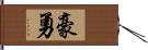 豪勇 Hand Scroll