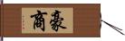 豪商 Hand Scroll