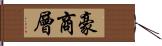 豪商層 Hand Scroll