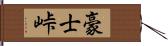 豪士峠 Hand Scroll