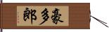 豪多郎 Hand Scroll