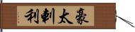 豪太剌利 Hand Scroll