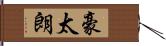 豪太朗 Hand Scroll