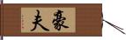 豪夫 Hand Scroll