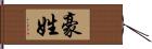 豪姓 Hand Scroll