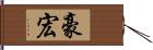 豪宏 Hand Scroll