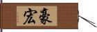 豪宏 Hand Scroll