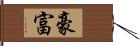 豪富 Hand Scroll