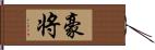 豪将 Hand Scroll