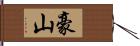 豪山 Hand Scroll