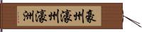 豪州 Hand Scroll