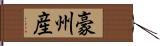 豪州産 Hand Scroll