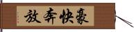 豪快奔放 Hand Scroll