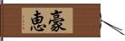 豪恵 Hand Scroll